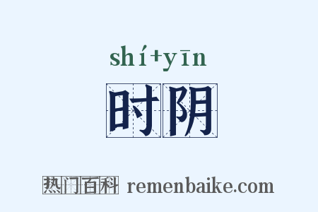 时阴是什么意思的图片